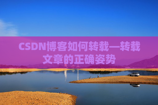 CSDN博客如何转载—转载文章的正确姿势