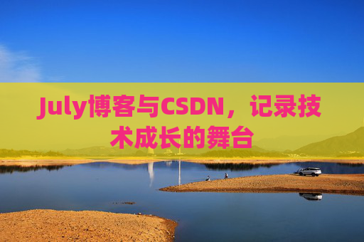 July博客与CSDN，记录技术成长的舞台