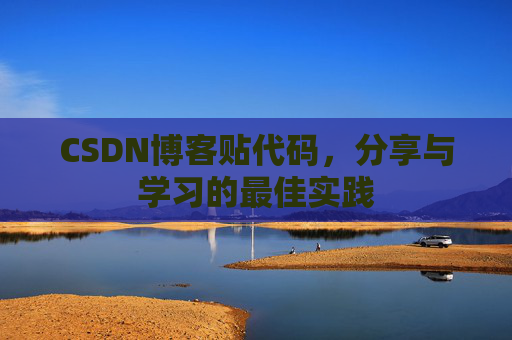 CSDN博客贴代码,分享与学习的最佳实践