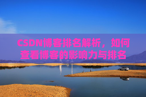 CSDN博客排名解析，如何查看博客的影响力与排名