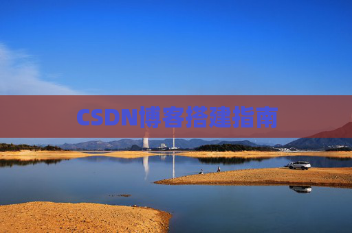 CSDN博客搭建指南