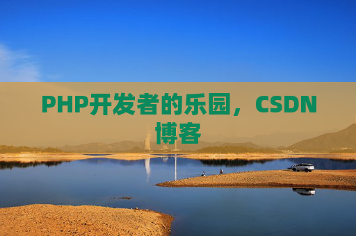 PHP开发者的乐园,CSDN博客 PHP开发者的乐园,CSDN博客